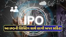 100થી ઓછી કિંમતના આ IPOએ રોકાણકારોને કરી દીધા માલામાલ! લિસ્ટિંગ પર 17%નો જમ્પ