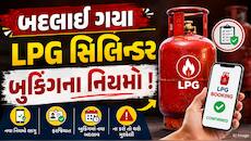 બદલાઈ ગયા ગેસ સિલિન્ડર બુકિંગના નિયમો ! જાણો શું છે 25, 30 અને 45 દિવસનો નિયમ