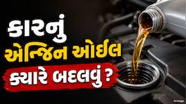 કેટલા KM કે મહિના પછી બદલવું પડે કારનું એન્જિન ઓઇલ ? જો ભૂલ કરી તો થઈ શકે છે નુકસાન!