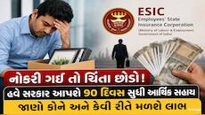 નોકરી ગુમાવવા પર સરકાર આપશે 90 દિવસનો પગાર! અટલ બીમિત યોજનાની મુદતમાં કરાયો વધારો