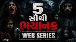 હોરર પ્રેમીઓ માટે ખાસ, ભૂત, રહસ્ય અને થ્રિલથી ભરપૂર 5 સૌથી ભયાનક વેબ સિરીઝ