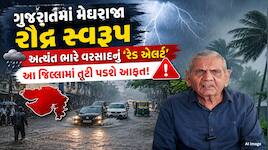 ગુજરાતમાં માટે આગામી 72 કલાક ભારે, સૌરાષ્ટ્રથી દક્ષિણ ગુજરાત સુધી 'રેડ એલર્ટ'