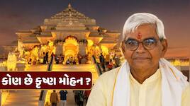 કોણ છે કૃષ્ણ મોહન, જે ચંપત રાયનું લેશે સ્થાન, રામ મંદિર ટ્રસ્ટની સંભાળશે જવાબદારી