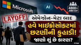 4,800 કર્મચારીઓની છટણી કરશે Microsoft, કંપની કેમ લઈ રહી છે આટલો મોટો નિર્ણય?