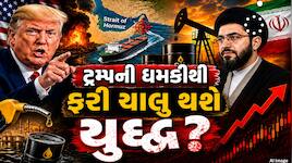 ટ્રમ્પના અલ્ટીમેટમ અને હોર્મુઝ હુમલાને કારણે ક્રૂડ ઓઇલના ભાવ ફરી વધ્યા, જાણો