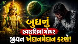 આજથી 4 રાશિઓ સાવધાન...અસહ્ય ખર્ચા, ઓફિસ પોલિટિક્સનો બનશો ભોગ! ભારે ઉથલપાથલના યોગ