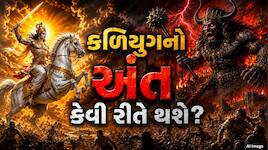 રૂંવાડા ઉભા કરી દેશે શિવપુરાણનું આ રહસ્ય! જાણો કળિયુગનો અંત કેટલો ભયાનક હશે?