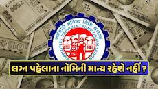 લગ્ન પછી, શું પતિ કે પત્ની જ હોવા જોઈએ પ્રોવિડન્ટ ફંડના નોમિની? જાણો નવા નિયમો