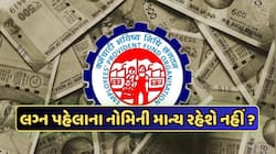 લગ્ન પછી, શું પતિ કે પત્ની જ હોવા જોઈએ પ્રોવિડન્ટ ફંડના નોમિની? જાણો નવા નિયમો
