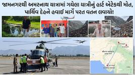 જામનગરના શ્રદ્ધાળુનું અમરનાથ યાત્રામાં હાર્ટ એટેકથી નિધન: પવિત્ર ગુફાથી થોડે જ દૂર..