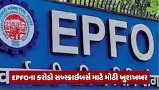 PF ખાતાધારકો માટે ખુશખબર, EPFOએ એકાઉન્ટમાં વ્યાજ જમા કરવાનું કર્યું શરૂ