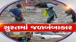 ડાયમંડ સિટીમાં આકાશી આફત, 8 કલાકમાં 10 ઈંચથી જળબંબાકારમાં ડૂબી ગયું સુરત! 