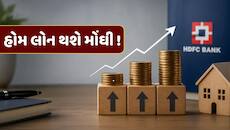 HDFC બેંકના કરોડો ગ્રાહકોને મોટો ઝટકો ! હોમ લોન અને કાર લોન થશે મોંઘી !
