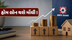 HDFC બેંકના કરોડો ગ્રાહકોને મોટો ઝટકો ! હોમ લોન અને કાર લોન થશે મોંઘી !