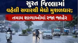 સુરતમાં ભારે વરસાદથી જળબંબાકાર, ભારે વરસાદની આગાહી વચ્ચે જિલ્લાની શાળાઓમાં રજા જાહેર