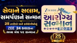 મહા-ઉત્સવ આરોગ્યનો: ZEE 24 કલાકના સ્ટેજ પર જ્યારે ઉતર્યા ગુજરાતના ૨૫ 'રિયલ લાઈફ સુપર
