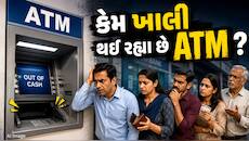 ઘણા શહેરોમાં ખાલી થઈ રહ્યા છે ATM, રોકડની અછત પર RBI કડક, બેંકો પાસે માંગ્યો ડેટા