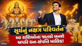 સૂર્ય ગોચર આ રાશિઓના ખુલશે કિસ્મતના દરવાજા; તિજોરી થશે પૈસાથી છલોછલ!