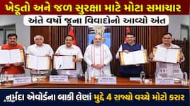 નર્મદા એવોર્ડની બાકી ચૂકવણીનો આવ્યો ઉકેલ, ગુજરાત સહિત 4 રાજ્યો વચ્ચે ઐતિહાસિક સમજૂતી