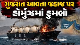 ગુજરાતના દહેજ આવી રહેલા LNG ટેન્કર પર હોર્મુઝમાં હુમલો, એન્જિન રૂમમાં આગ લાગી