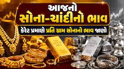 30% સુધી તૂટી ચૂક્યા છે સોનાના ભાવ, આજે પણ ભાવ ઘટાડા બાદ કેટલે પહોંચ્યા સોના-ચાંદી? 