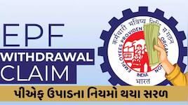 EPFO 2.01: 34 કરોડ નોકરિયાતો માટે સોથી મોટી ખુશખબર, હવે વ્યાજથી લઈને ક્લેમ સુધી બધું