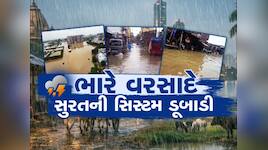 ગુજરાતમાં હવે મેઘ મહેર કે મેઘ કહેર? આ વિસ્તારોમાં દે ધનાધન વરસાદ ખાબક્યો! જાણો ક્યાં