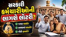 પગારમાં 65%નો તોતિંગ વધારો અને મોટા ભથ્થા! સરકારી કર્મચારીઓના આવશે સારા દિવસો?