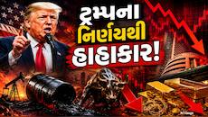 ટ્રમ્પના એક નિવેદને હચમચ્યાં બજારો! સેન્સેક્સ ધરાશાયી, સોનું થયું ક્રેશ