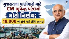 CM ભૂપેન્દ્ર પટેલની માછીમારોને મોટી ભેટ: ડીઝલ વેટ રાહત યોજનામાં મહત્વનો સુધારો...