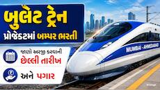 બુલેટ ટ્રેનમાં નોકરી કરવાની સુવર્ણ તક! મળશે 1 લાખથી વધુનો પગાર, આ રીતે કરો અરજી