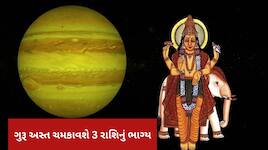 14 જુલાઈથી દેવગુરુ બૃહસ્પતિ થશે અસ્ત, 1 મહિના સુધી આ 3 રાશિઓની રહેશે મોજ