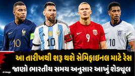 FIFA વર્લ્ડ કપના ક્વાર્ટર ફાઈનલનું શેડ્યૂલ જાહેર, જાણો કોની સામે ટકરાશે મસ્સીની ટીમ?
