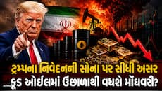 ઈરાન પર ટ્રમ્પના નિવેદનની સોના પર જોરદાર અસર, જાણો તમારા ખિસ્સા પર શું પડશે અસર?