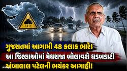 હજુ આફત ટળી નથી! આ તારીખથી ફરી આવશે વરસાદનો શક્તિશાળી રાઉન્ડ, અંબાલાલની આગાહી