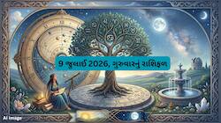 તમારા માટે 9 જુલાઈ અને ગુરુવાર શુભ છે કે નહીં જાણવા વાંચો ગુરુવારનું રાશિફળ