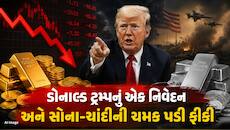સોના-ચાંદીના ભાવમાં કડાકો, ચાંદી 7,800 રૂપિયા થઈ સસ્તી; તો સોનામાં જોરદાર ઘટાડો