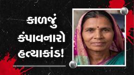 હળવદમાં કળિયુગી પતિએ પત્નીની દાતરડાના ઘા ઝીંકી કરી ક્રૂર હત્યા