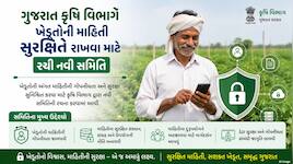ગુજરાતી ખેડૂતો માટે ખુશખબર: હવે તમારો ડેટા રહેશે 100% સુરક્ષિત! કૃષિ વિભાગનો મહત્વપૂ