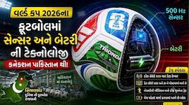 ફૂટબોલમાં સેન્સર, બેટરી અને પાકિસ્તાનનું કનેક્શન! હાઈ-ટેક બોલનું ચોંકાવનારું રહસ્ય