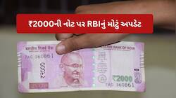 ₹2000ની નોટને લઈને RBIએ હમણાં જ આપી મહત્વની જાણકારી, તુરંત વાંચો આ સમાચાર