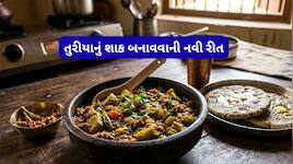Recipe: તુરીયાનું શાક એકવાર આ રીતે બનાવજો, નાના-મોટા સૌ કોઈ આંગળા ચાટીને ખાશે