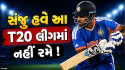 ઈંગ્લેન્ડ સામેની સિરીઝ વચ્ચે સંજુ સેમસનનો મોટો નિર્ણય... હવે આ T20 લીગમાં નહીં રમે