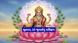 Rashifal: શુક્રવારનો દિવસ તમારી રાશિ માટે કેટલો શુભ છે જાણવા વાંચો દૈનિક રાશિફળ