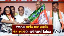 ભાજપે ત્રણેય TMC નેતાઓને આપી રાજ્યસભાની ટિકિટ, થોડા કલાકો પહેલા જોડાયા હતા પાર્ટીમાં