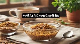 સવારે ખાલી પેટ પલાળેલી મેથી ખાવાની સાચી રીત અને તેનાથી થતા 3 મોટા લાભ વિશે જાણો