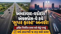 અમદાવાદ–વડોદરા એક્સપ્રેસ-વે હવે 8 લેન થશે: CM ભૂપેન્દ્ર પટેલ અને કેન્દ્રીય મંત્રી...