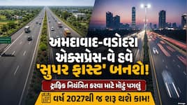 અમદાવાદ–વડોદરા એક્સપ્રેસ-વે હવે 8 લેન થશે: CM ભૂપેન્દ્ર પટેલ અને કેન્દ્રીય મંત્રી...