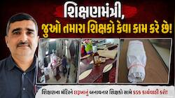 ગુજરાતના શિક્ષણ જગતને શરમાવે તેવી ઘટના! 500 રૂપિયા આપી શિક્ષકે વિદ્યાર્થીને દારૂ લેવ