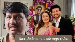 કેતન હત્યાકાંડમાં પિતાએ રાષ્ટ્રપતિ દ્રૌપદી મુર્મૂ પાસે ન્યાયની ભીખ માંગી